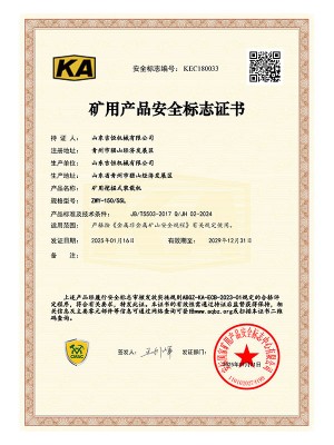 礦用產(chǎn)品安 全標(biāo)志證書
